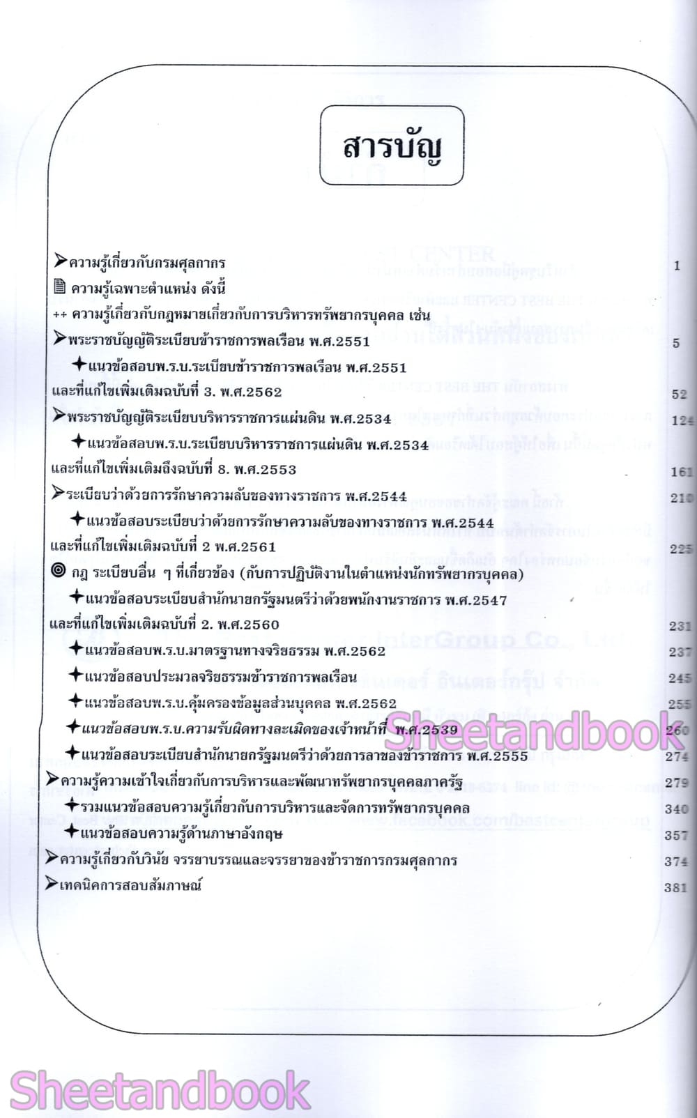 (ปี68) คู่มือเตรียมสอบ นักทรัพยากรบุคคลปฏิบัติการ กรมศุลกากร ปี69 PK2508 Sheetandbook