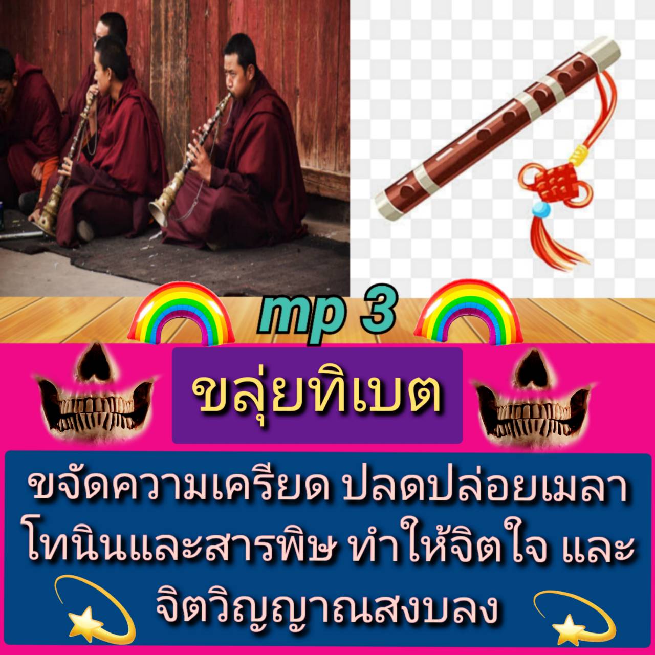 [พรเทวะ] แฟลชไดร์ฟ USb Mp3 ขลุ่ยทิเบต ขจัดความเครียด ปลดปล่อยเมลาโทนินและสารพิษ ทำให้จิตใจและจิตวิญญาณสงบลง ใช้กับเครื่องเล่น USB/mp3 ทุกชนิดหรือเปิดฟังในรถยนต์เปิดในคอมพิวเตอร์ได้ *** สามารถ โหลดใส่มือถือ ฟังได้ ** เปิดในคอมพิวเตอร์ได้ USB-MP3 คือ แฟลชได