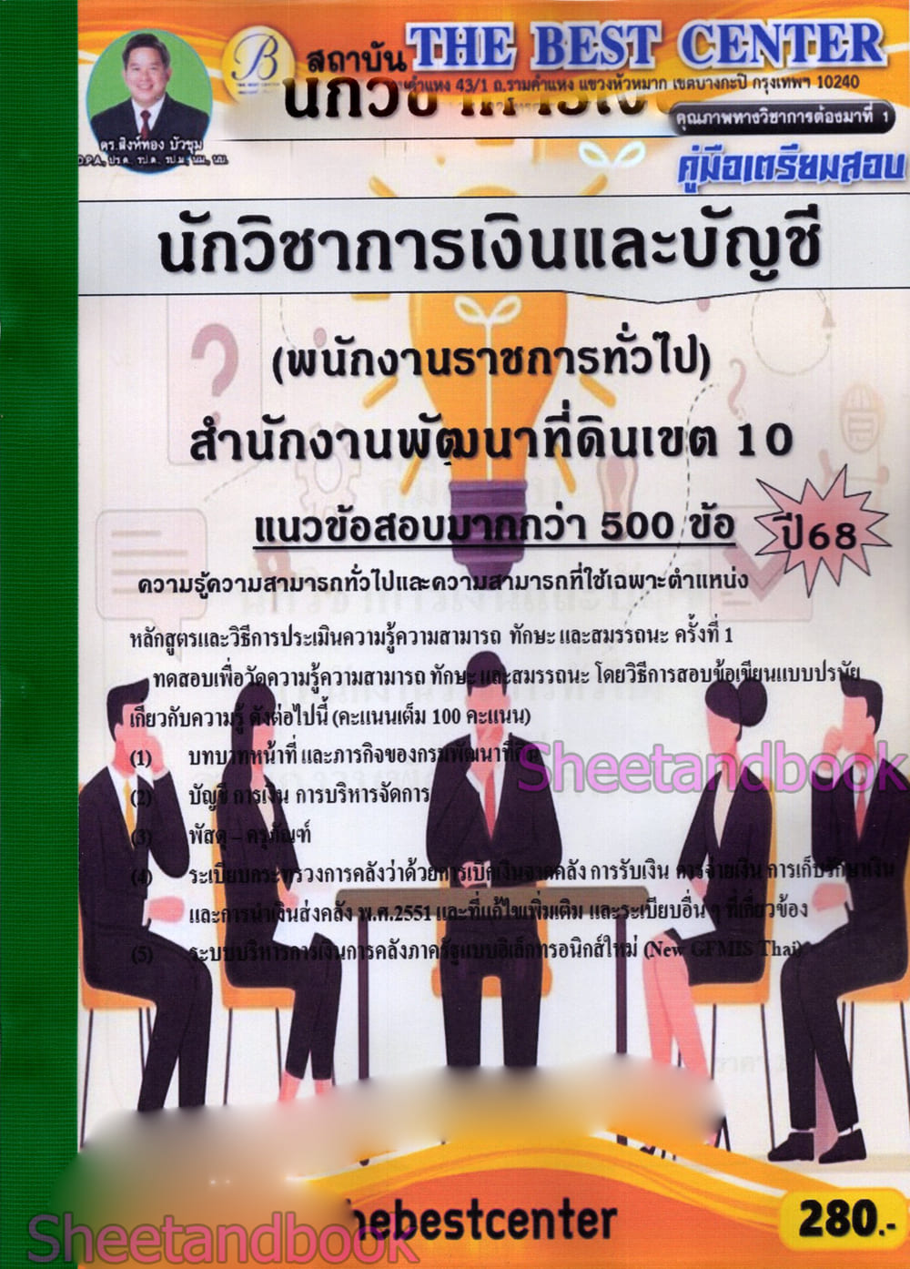 (ปี68) คู่มือเตรียมสอบ นักวิชาการเงินและบัญชี สำนักงานพัฒนาที่ดินเขต10 ปี68 PK2974 sheetandbook