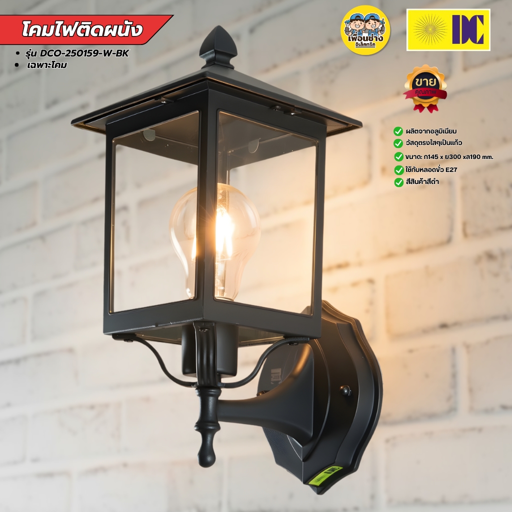 DC โคมติดผนัง รุ่นDCO-250159-W-BK ขายเฉพาะโคม ใช้กับหลอดขั่วE27 โคมไฟติดผนังภายนอก โคมไฟอลูมีเนียม