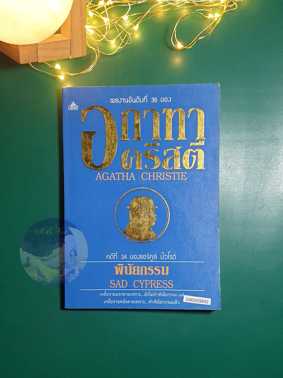พินัยกรรม (Sad Cypress) / Agatha Christie (อกาธา คริสตี้)