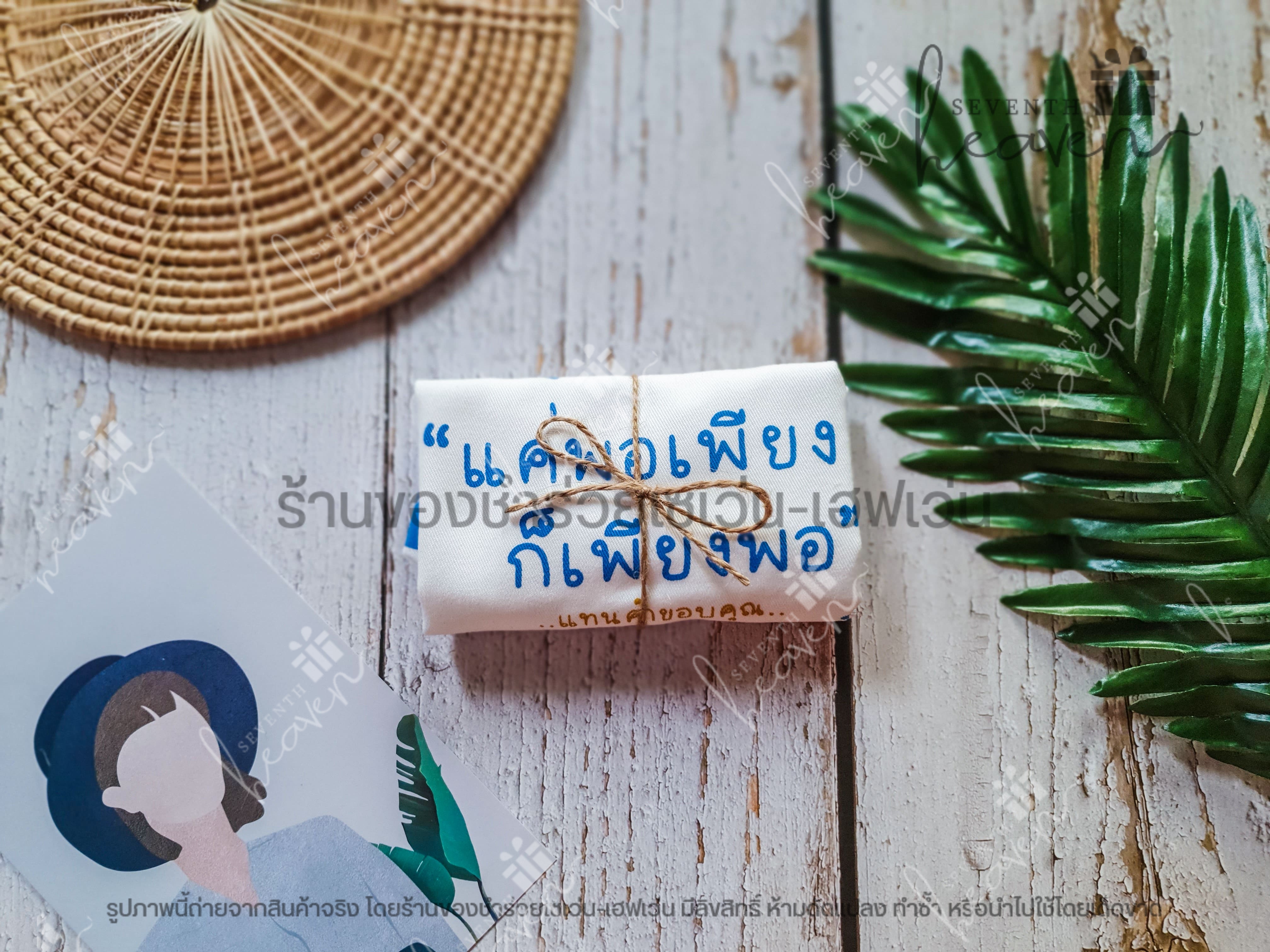 ของชำร่วยงานศพ กระเป๋าผ้าดิบ ถุงผ้าดิบ "แค่พอเพียง ก็เพียงพอ" ขยายก้น 3นิ้ว