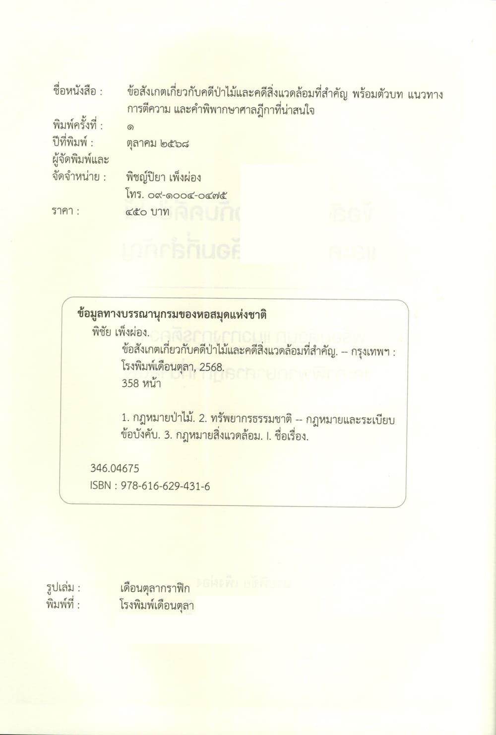 (แถมปกใส) ข้อสังเกตเกี่ยวกับคดีป่าไม้และคดีสิ่งแวดล้อมที่สำคัญ พร้อมตัวบท พิมพ์ครั้งที่ 1 พิชัย เพ็งผ่อง TBK1371 sheetandbook ALX