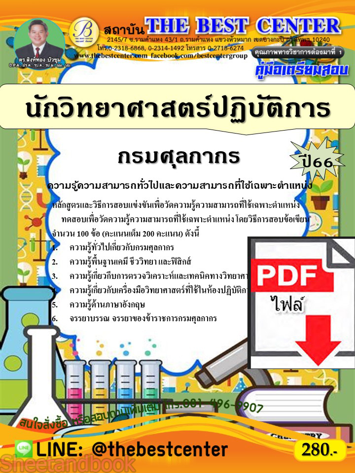 (ไฟล์ดาวโหลด) คู่มือเตรียมสอบ นักวิทยาศาสตร์ปฏิบัติการ กรมศุลกากร ปี66 เนื้อหา+แนวข้อสอบพร้อมเฉลย PKE4022