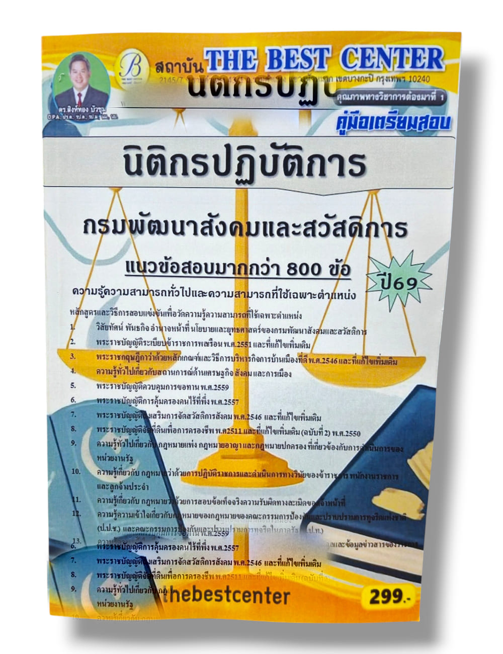 (ปี68) คู่มือเตรียมสอบ นิติกรปฏิบัติการ กรมพัฒนาสังคมและสวัสดิการ ปี69 PK3000 sheetandbook
