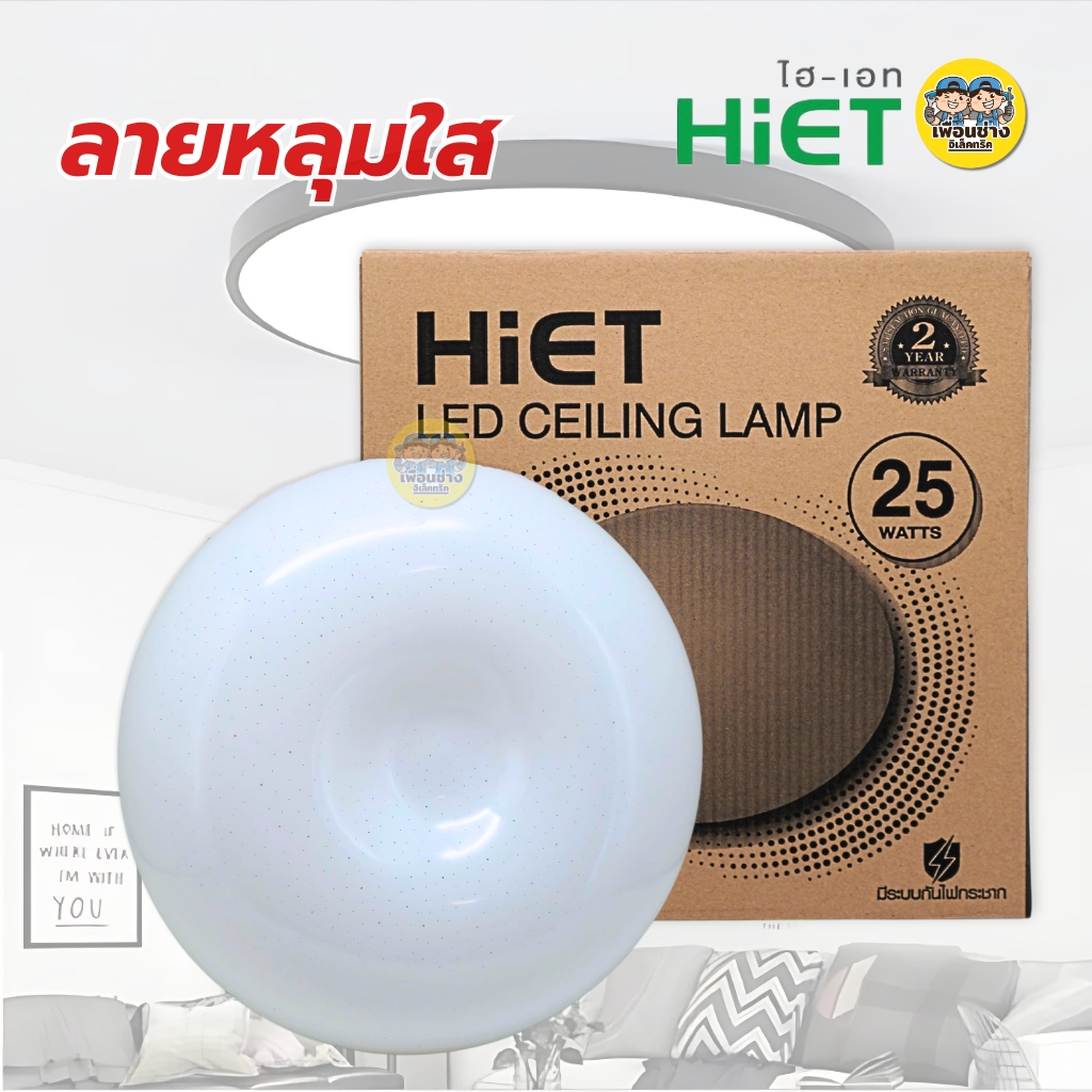 HiET โคมไฟเพดาน 25W แสงขาว 6500K โคมเพดานกลม LED โคมไฟ โคมซาลาเปา โคม โคมเพดาน