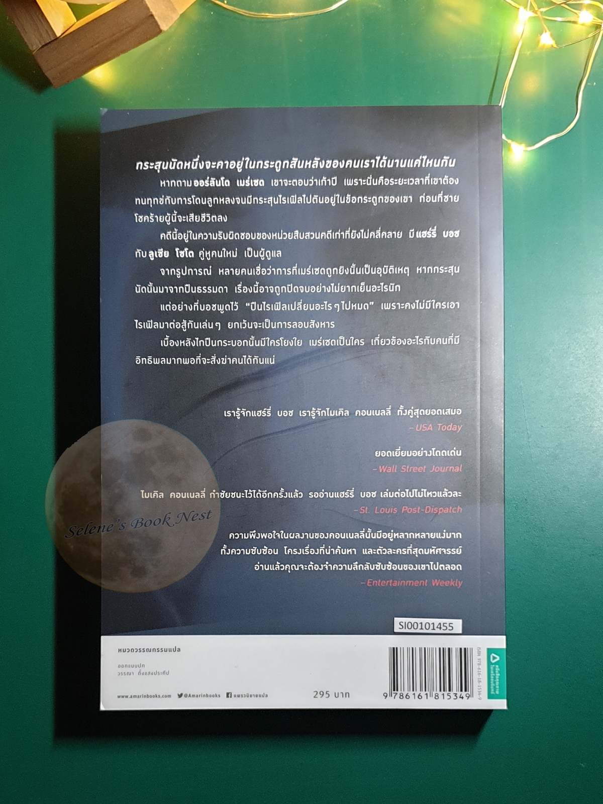 กระสุนฝังแค้น (The Burning Room) / Michael Connelly (ไมเคิล คอนเนลลี่)