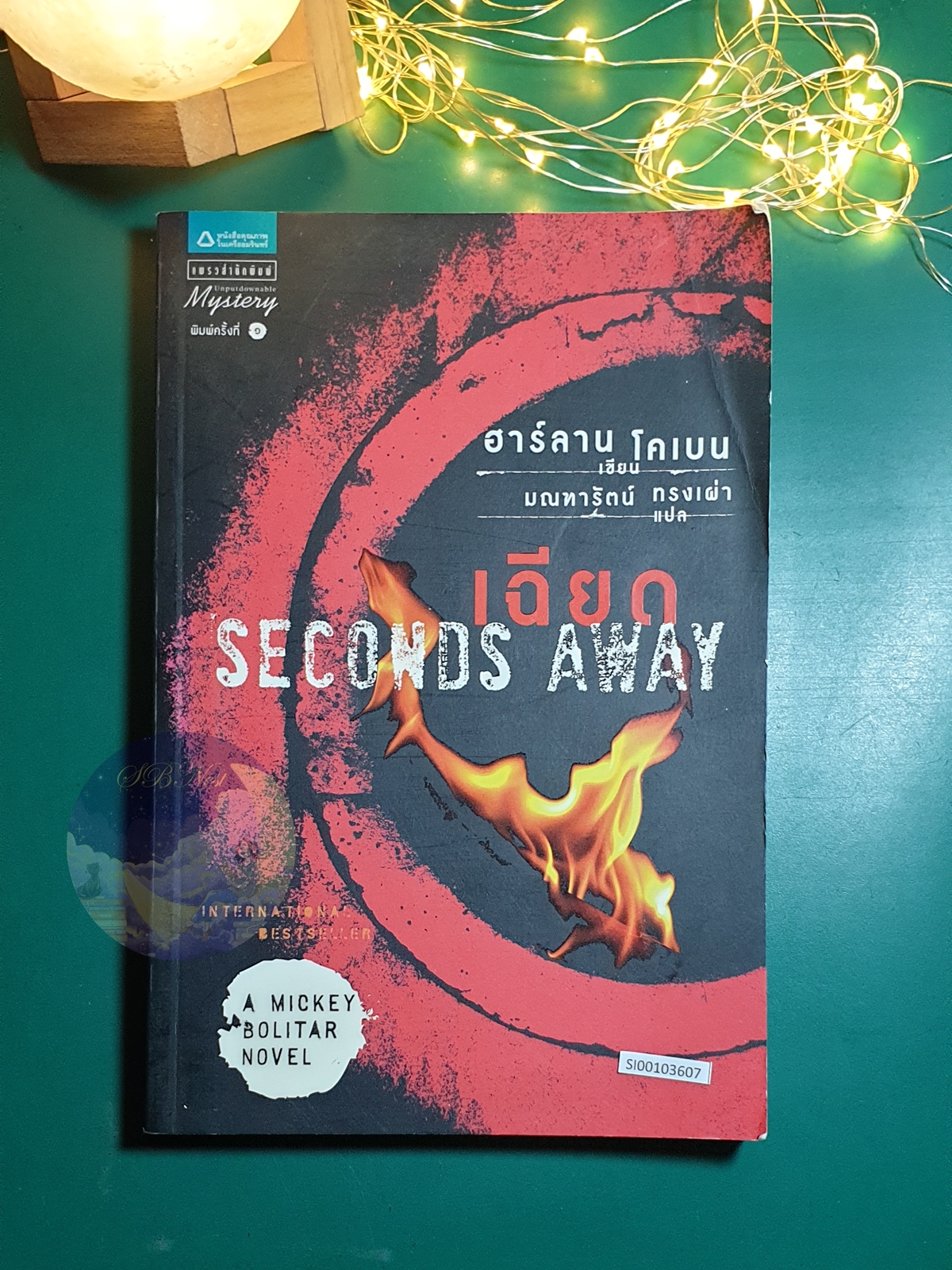 เฉียด (Seconds Away) / Harlan Coben (ฮาร์ลาน โคเบน)