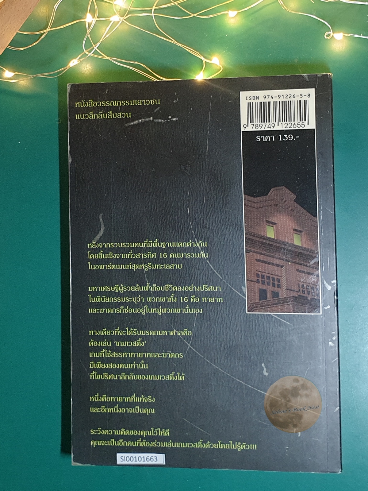ปริศนามรดกอัจฉริยะ (The westing game) / Ellen Raskin