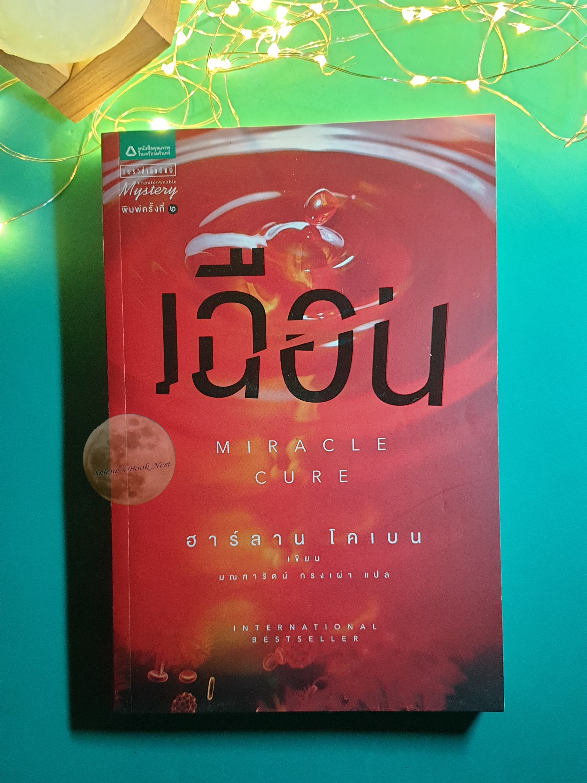 เฉือน (Miracle Cure) / Harlan Coben (ฮาร์ลาน โคเบน)