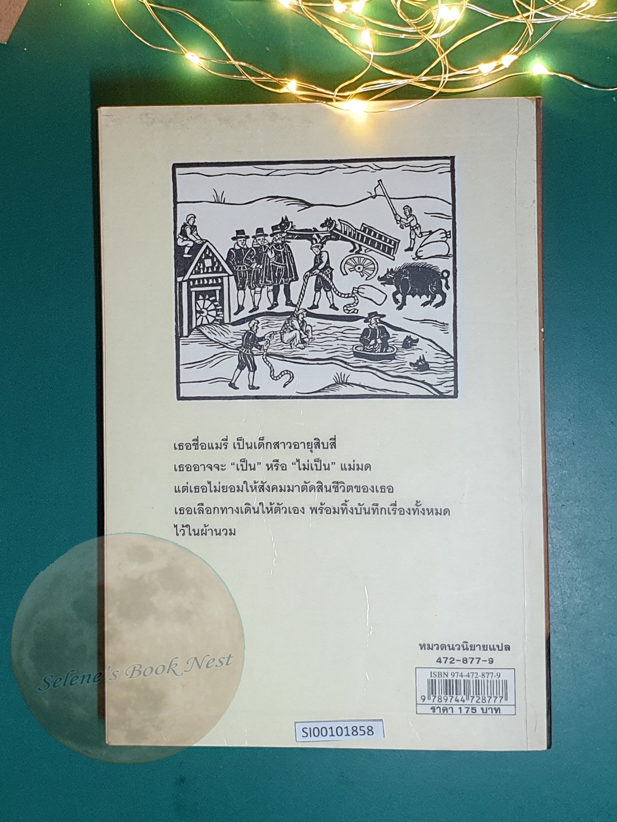 ผิดด้วยหรือฉันคือแม่มด (Witch Child) / Celia Rees