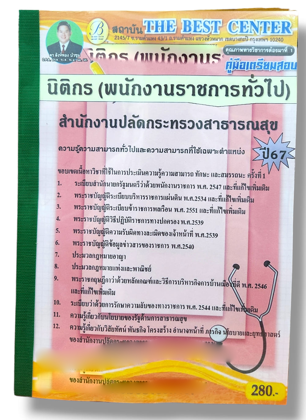 (ปี67) คู่มือเตรียมสอบ นิติกร (พนักงานราชการทั่วไป) สำนักงานปลัดกระทรวงสาธารณสุข ปี67 PK2561 sheetandbook