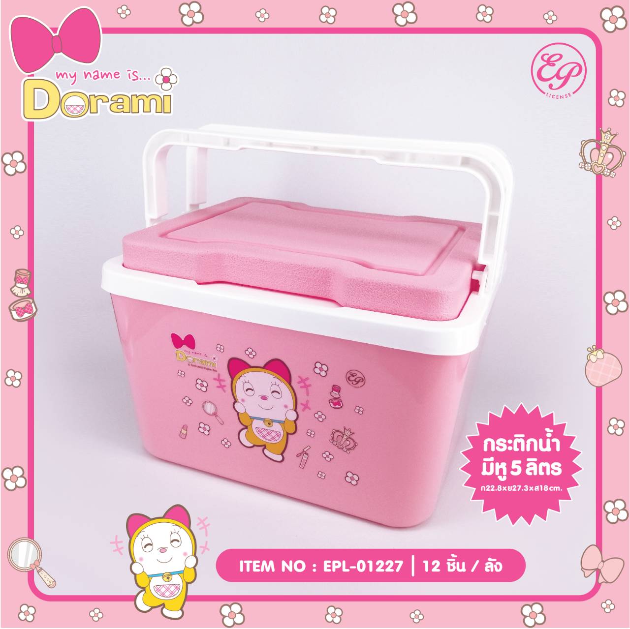 EPL-01227 กระติกน้ำมีหูหิ้ว 5L Dorami 300 บาท แพ็ค 3 ชิ้น