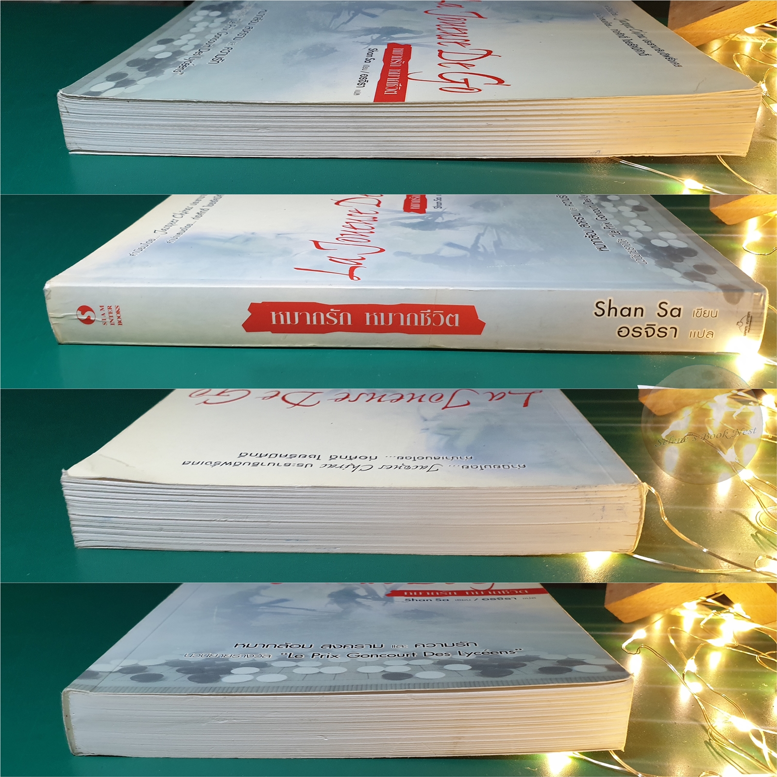 หมากรัก หมากชีวิต (LA JOUEUSE DE GO) / Shan Sa (ซาน ซา)