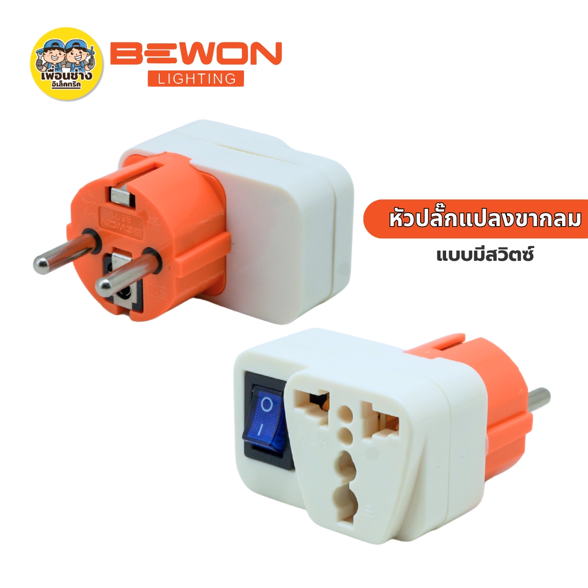 Bewon หัวปลั๊กแปลงขากลม รุ่นมีสวิตซ์ รุ่นไม่มีสวิตซ์ ปลั๊กแปลง 2 ขากลม หัวปลั๊กแปลงขากลม