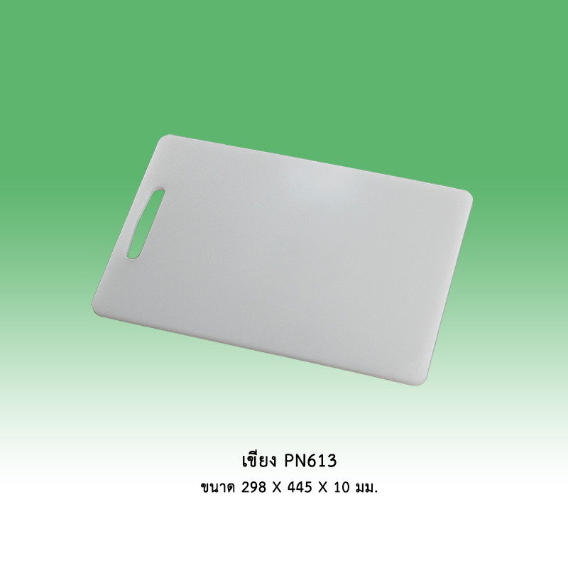 เขียง PN613