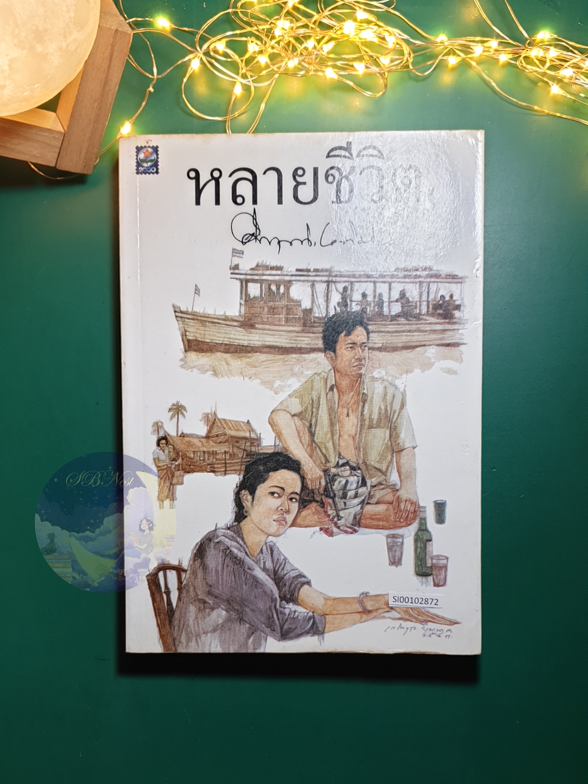 หลายชีวิต / ม.ร.ว. คึกฤทธิ์ ปราโมช