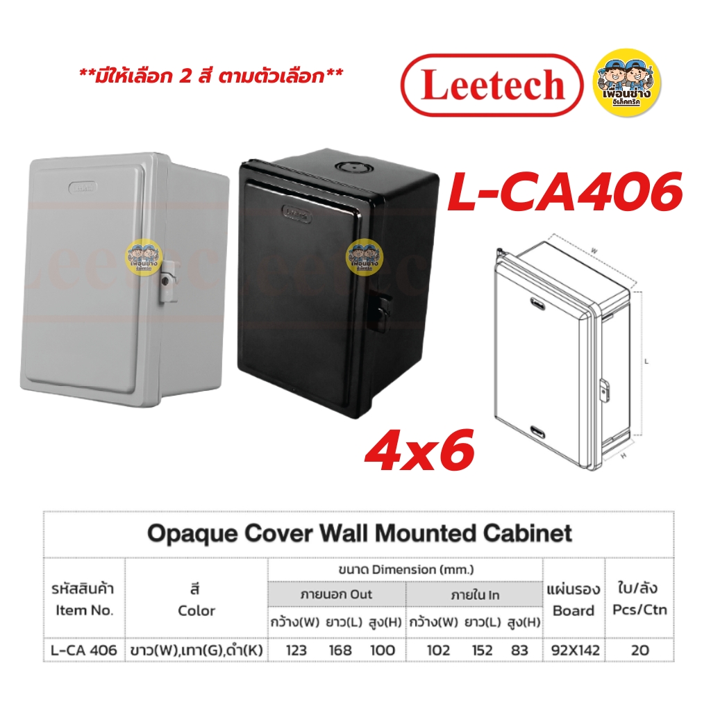 **ฝาทึบ** LEETECH ตู้กันน้ำพลาสติกฝาทึบ รุ่น L-CA ขนาด 4x6 6x8 7x12 9x10 10x12 สีเทา สีดำ กล่องกันน้ำพลาสติก กันน้ำ IP54 ลีเทค