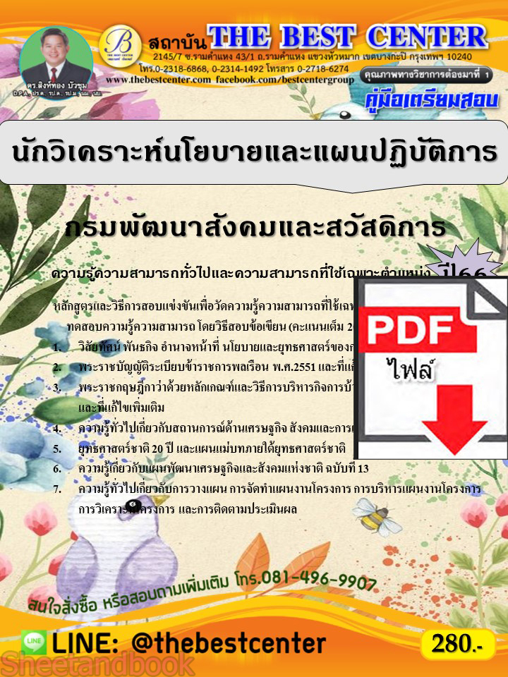 (ไฟล์ดาวโหลด) คู่มือเตรียมสอบ นักวิเคราะห์นโยบายและแผนปฏิบัติการ กรมพัฒนาสังคมและสวัสดิการ ปี66 เนื้อหา+แนวข้อสอบพร้อมเฉลย PKE4335