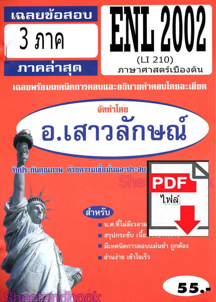 (ไฟล์ดาวโหลด) PDF ชีทราม เฉลยข้อสอบ ENL2002 (LI210) ภาษาศาสตร์เบื้องต้น Sheetandbook PKES0340
