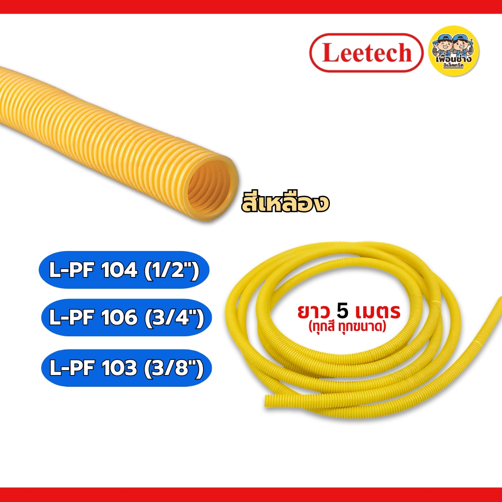**แบบหุน** LEETECH ท่ออ่อนลูกฟูกชนิดหุน รุ่น L-PF ขนาด 1/2 3/4 3/8 ยาว 5 เมตร สีขาว สีเหลือง สีดำ