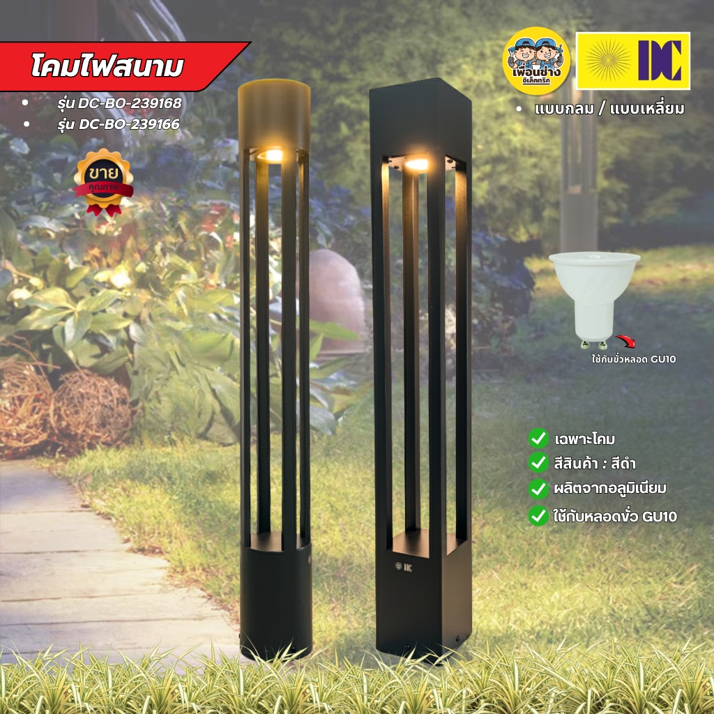 DC โคมสนาม รุ่นDC-BO-239168-BK แบบกลม รุ่นDC-BO-239166-BK แบบเหลี่ยม โคมไฟสนาม โคมไฟโบลาส ใช้กับหลอด GU10