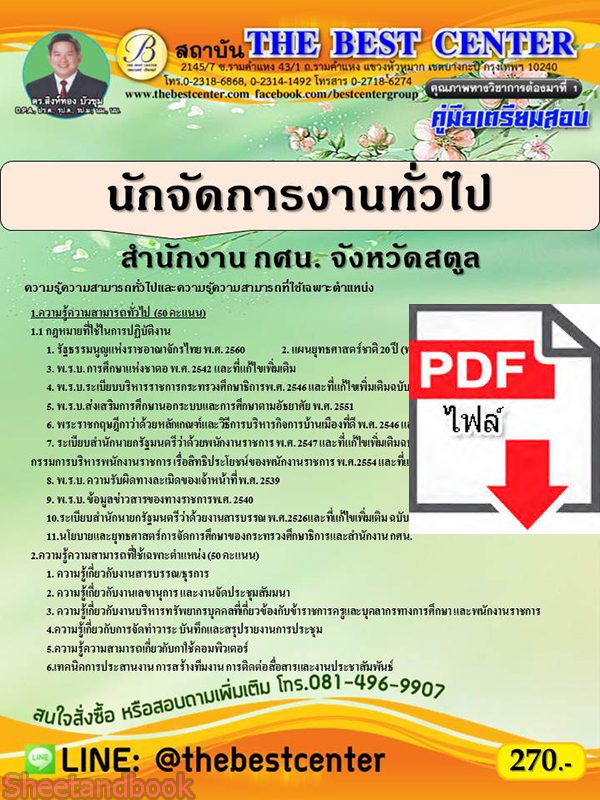 (ไฟล์ดาวโหลด) คู่มือเตรียมสอบ นักจัดการงานทั่วไป สำนักงาน กศน. จังหวัดสตูล ปี 64 PKE2134