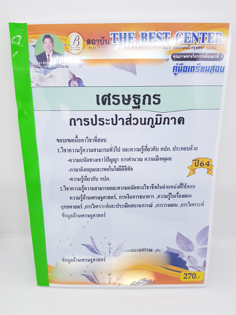 (ปี2564) หนังสือคู่มือสอบ เศรษฐกร การประปาส่วนภูมิภาค ปี64 PK2323