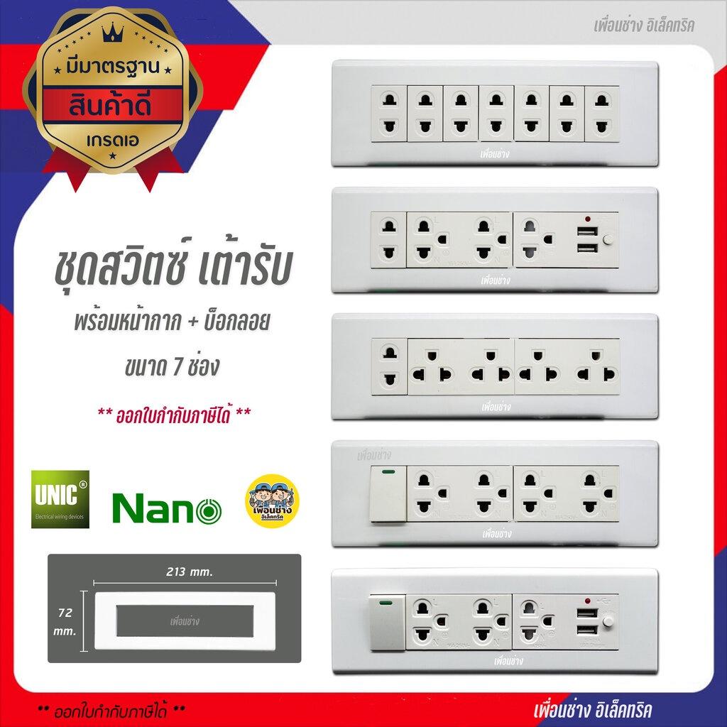 ชุด 7 ช่อง สีขาว NANO เต้ารับ สวิตซ์ ปลั๊ก ชุดสำเร็จ พร้อม บ็อกลอย สวิทซ์ สวิท สีขาว หน้ากาก ฝา บ๊อก บ๊อกลอย ชุดปลั๊ก ชุดเต้ารับ USB