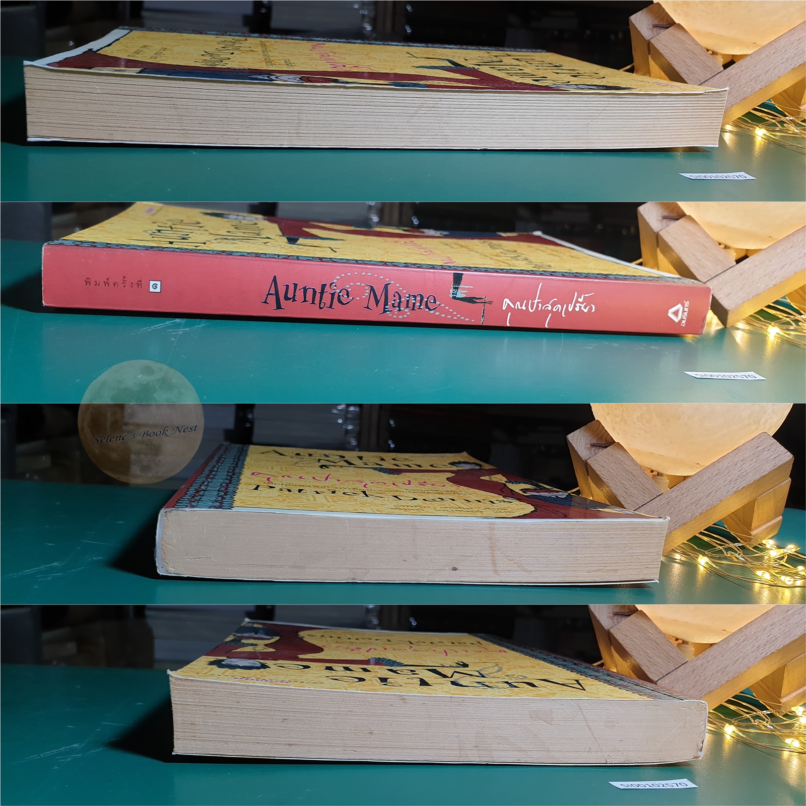 Auntie Mame (คุณป้าสุดเปรี้ยว) / Patrick Dennis (แพทริก เดนนิส)