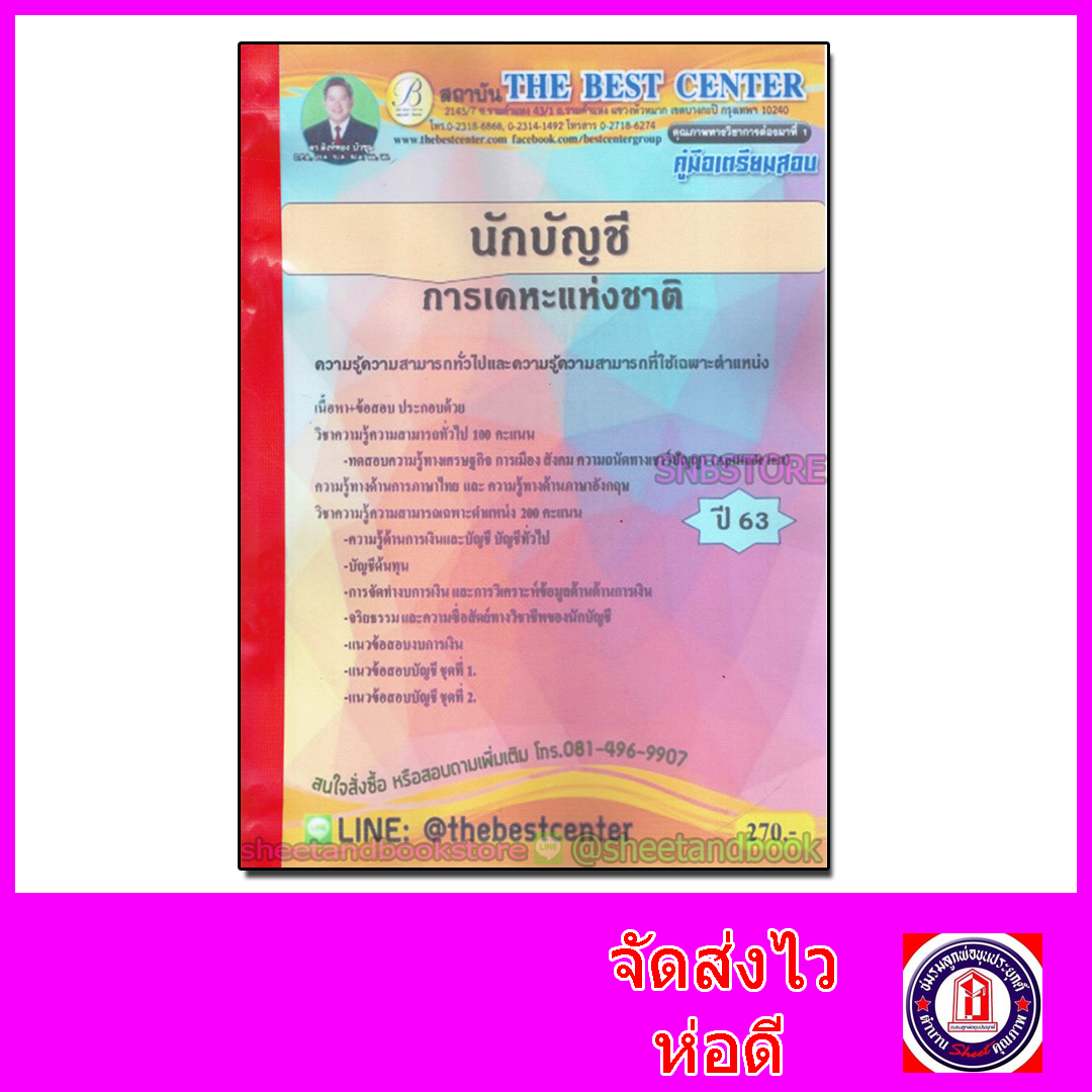 คู่มือแนวข้อสอบ นักบัญชี การเคหะแห่งชาติ ปี 2563 PK2031