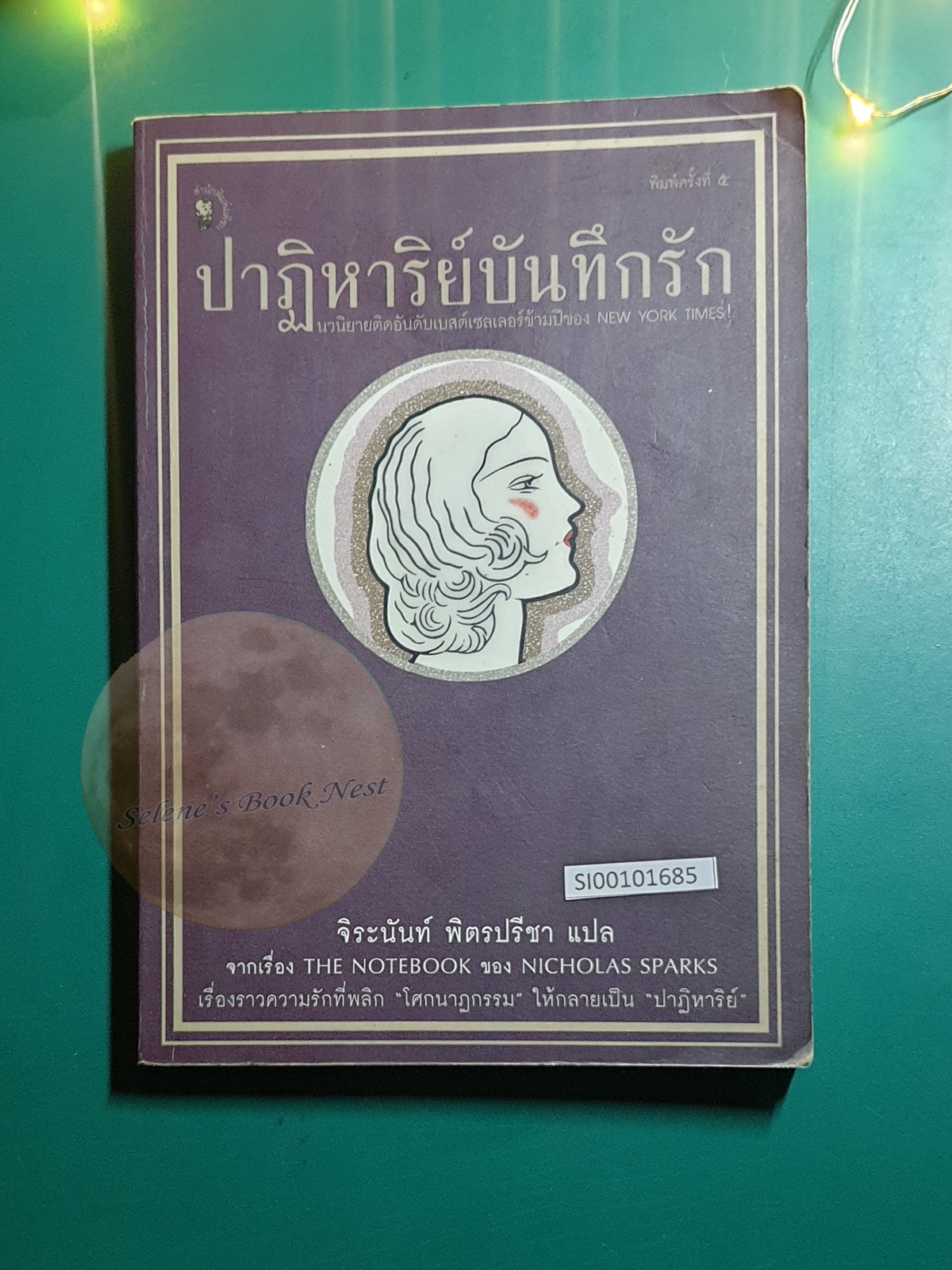 ปาฏิหาริย์บันทึกรัก (The Notebook) / Nicholas Sparks (นิโคลัส สปากส์)