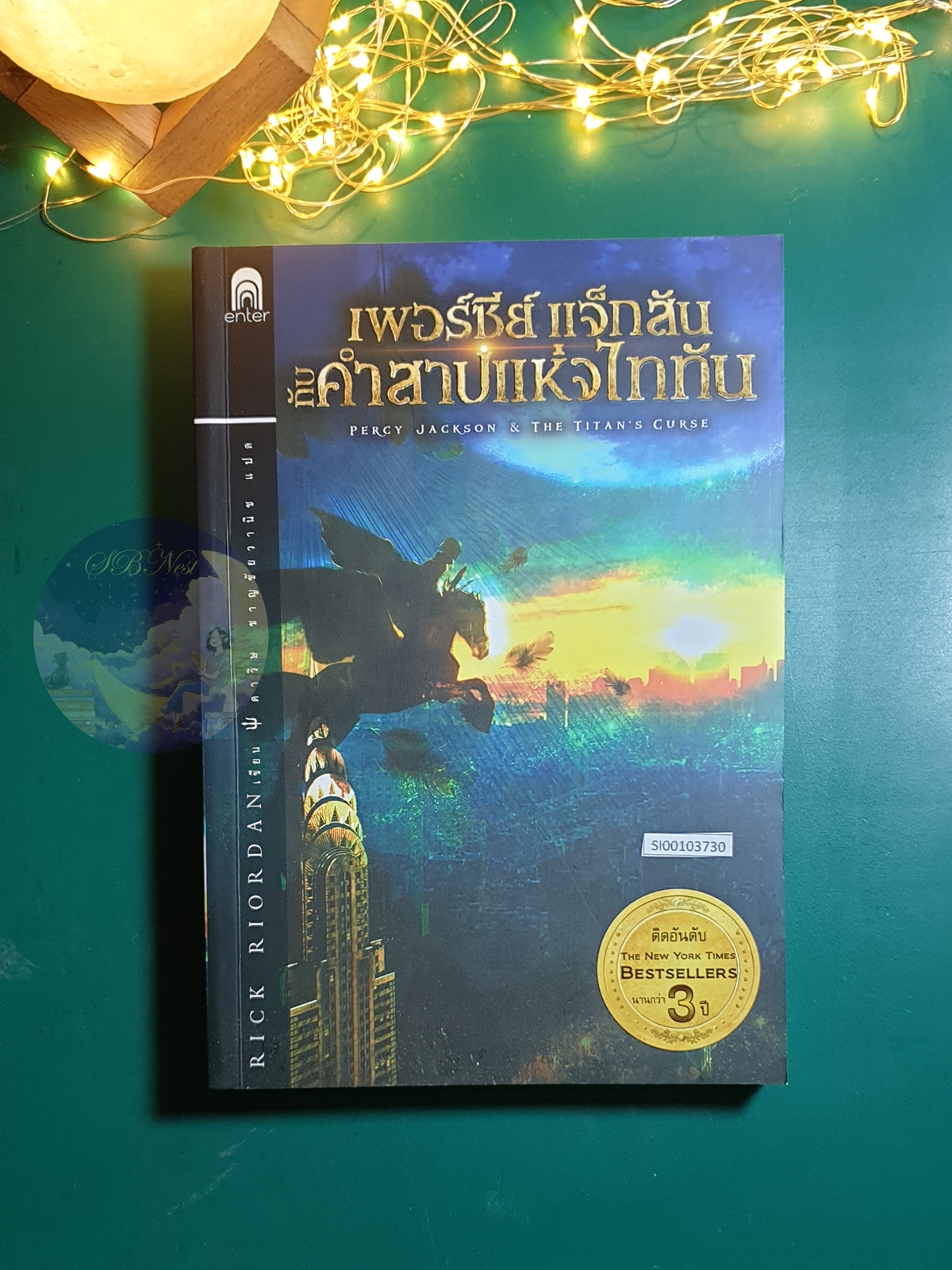 Percy Jackson and The Olympians #3 ตอน เพอร์ซีย์ แจ็กสัน กับคำสาปแห่งไททัน (Percy Jackson and The Titan's Curse) / Rick Riordan (ริก ไรออร์แดน)