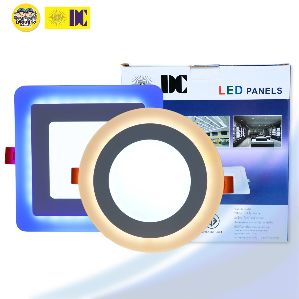 ยี่ห้อ DC โคมไฟดาวไลท์ฝังฝ้า LED Panels 6+3W 12+14W โคมไฟ3สเต็ป ขอบนอก2แสง แสงน้ำเงิน แสงวอร์ม ทรงกลม ทรงเหลี่ยม