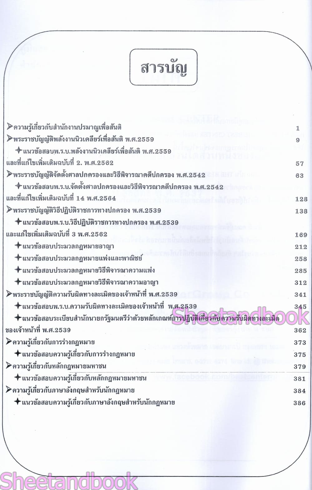 (ปี68) คู่มือเตรียมสอบ นิติกร สำนักงานปรมาณูเพื่อสันติ ปี68 PK2978 sheetandbook