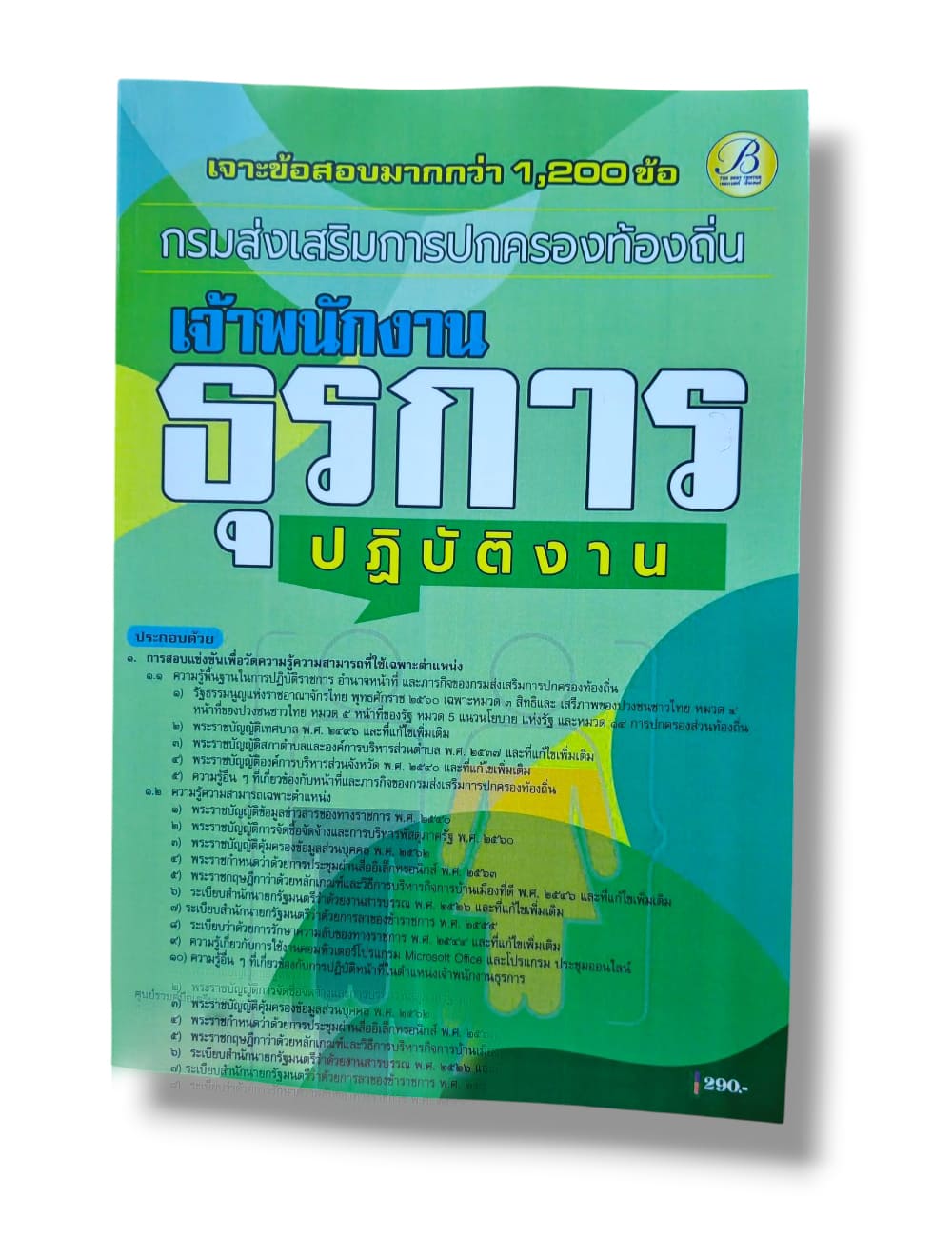 (ปี68) เจาะข้อสอบมากกว่า 1200 ข้อ เจ้าพนักงานธุรการ กรมส่งเสรืมการปกครองท้องถิ่น ปี68 PK2970 sheetandbook