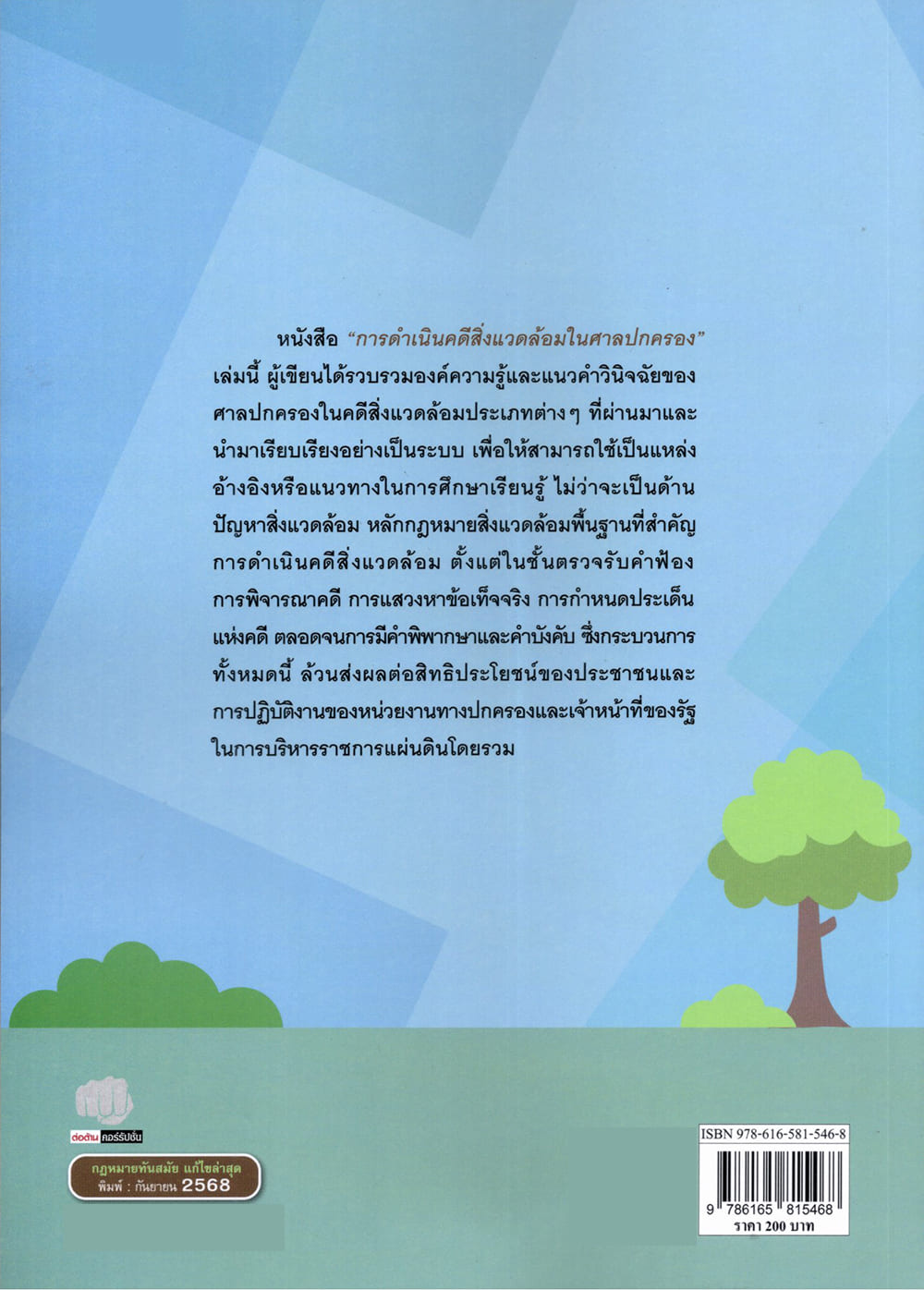 (แถมปกใส) การดำเนินคดีสิ่งแวดล้อมในศาลปกครอง พิมพ์ครั้งที่ 1 ชาญวิทย์ ชัยกันย์ TBK1351 sheetandbook