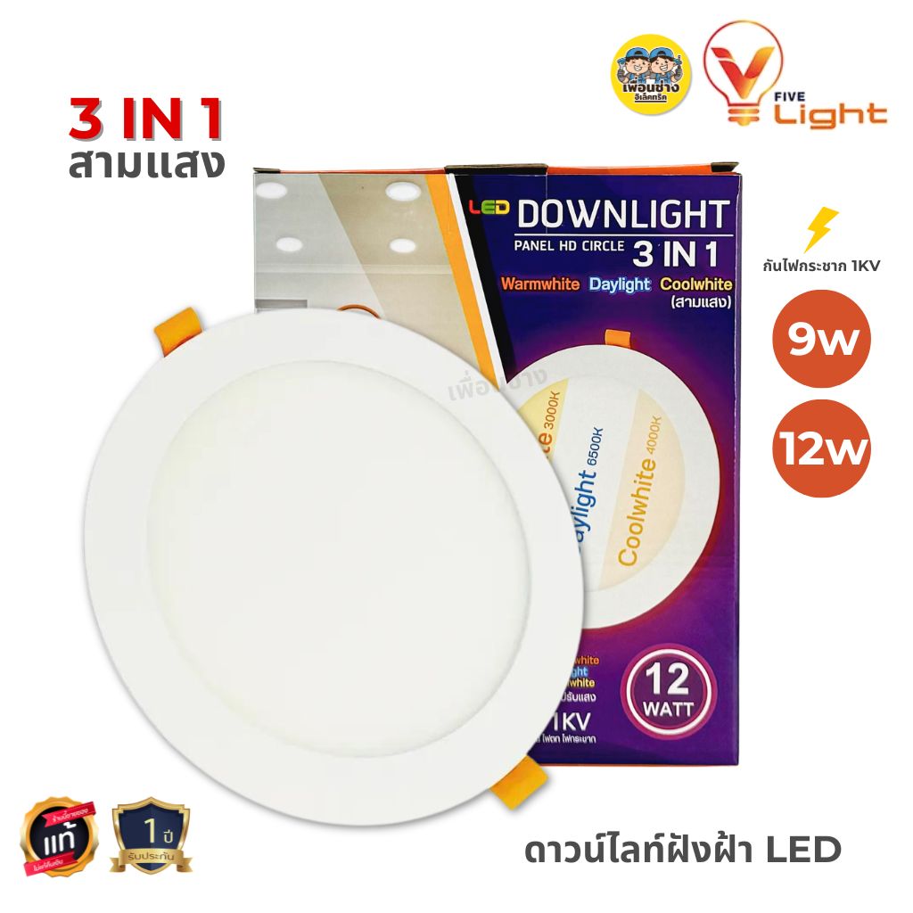 Vlight ดาวน์ไลท์ฝังฝ้า 3IN1 สามแสง แบบกลม 9W 12W downlight แบบฝังฝ้า โคมไฟ LED ฝังฝ้า ดาวน์ไลท์ฝัง