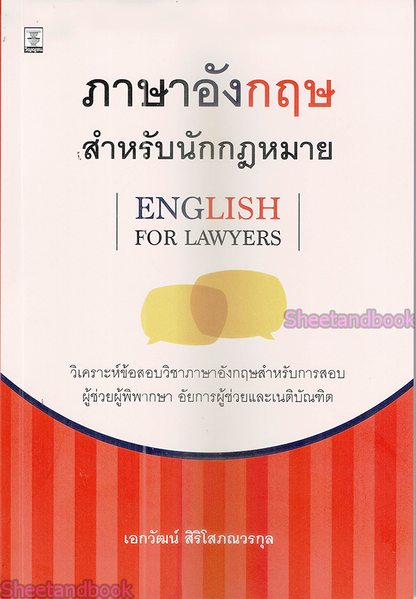 (แถมปกใส) ภาษาอังกฤษสำหรับนักกฎหมาย (English for Lawyers) พิมพ์ครั้งที่ 2 เอกวัฒน์ สิริโสภณวรกุล TBK0932 sheetandbook