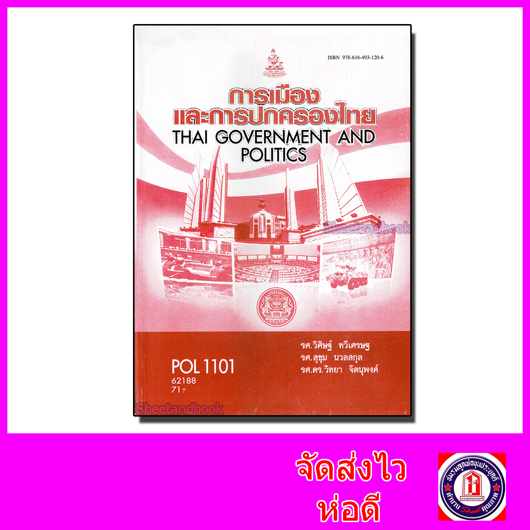 หนังสือเรียนม.ราม POL1101 การเมืองและการปกครองไทย ตำราเรียนราม 62188 Sheetandbook SRU0002
