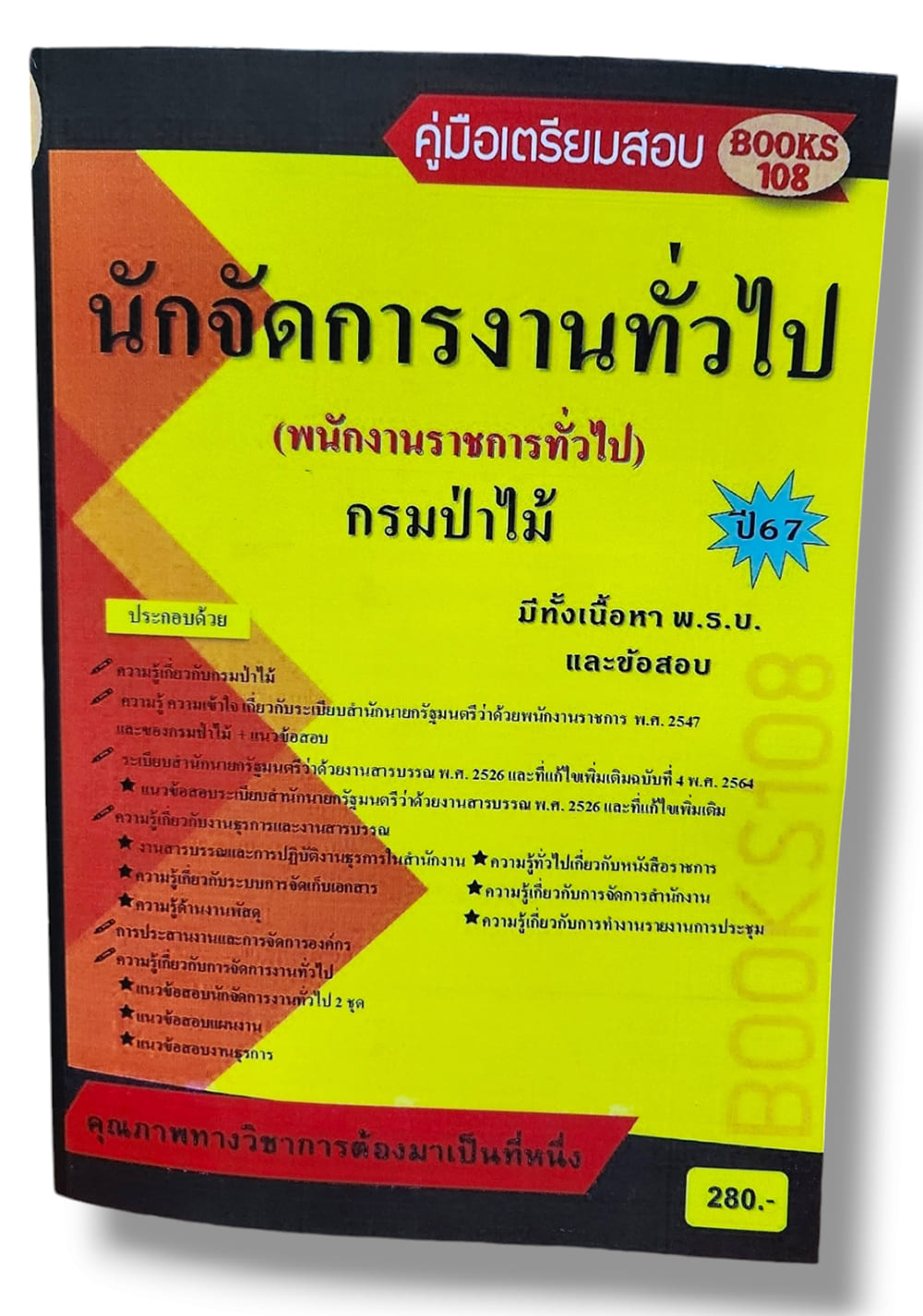 คู่มือเตรียมสอบ นักจัดการงานทั่วไป กรมป่าไม้ พนักงานราชการทั่วไป ปี67 108K0007 เนื้อหา+แนวข้อสอบ sheetandbook