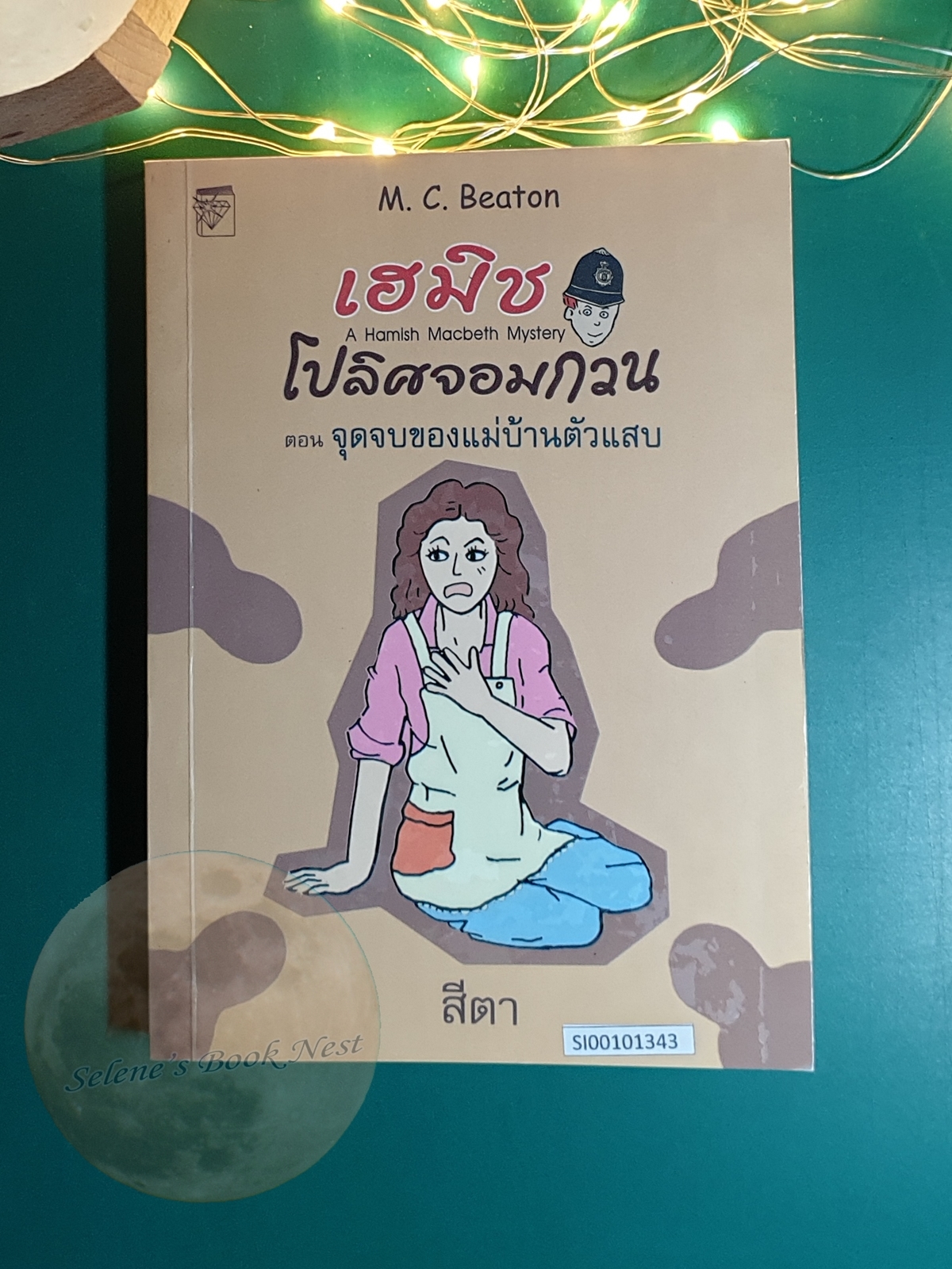 เฮมิช โปลิศจอมกวน เล่ม 4 ตอน จุดจบของแม่บ้านตัวแสบ / M.C.Beaton