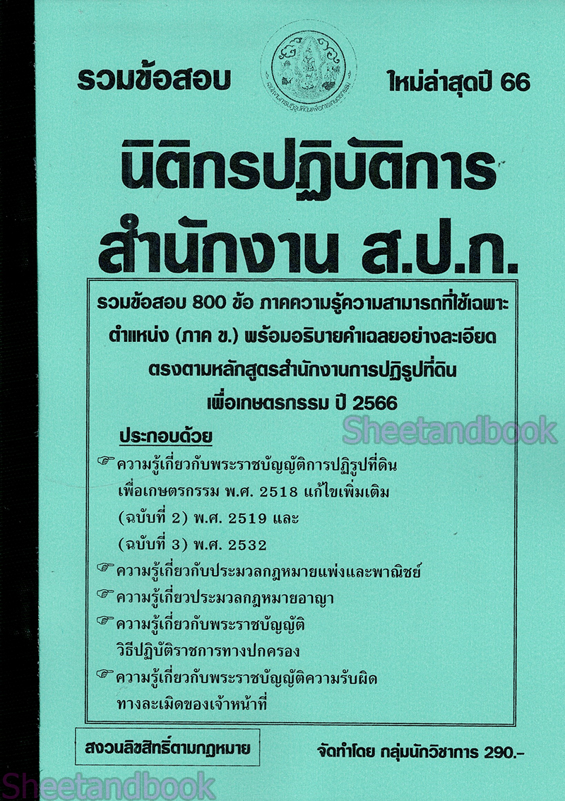 (ปี68) รวมข้อสอบ 600 ข้อ นิติกรปฏิบัติการ สำนักงานการปฏิรูปที่ดิน (ส.ป.ก.) KTS0692 sheetandbook