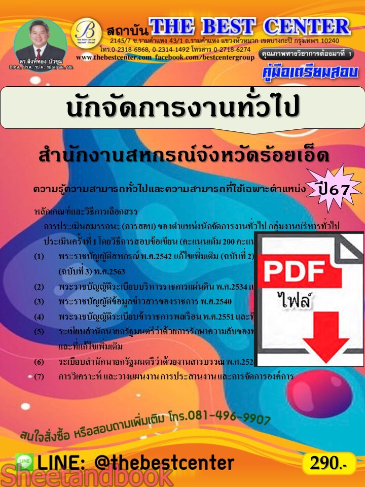 (ไฟล์ดาวโหลด) PDF นักจัดการงานทั่วไป สำนักงานสหกรณ์จังหวัดร้อยเอ็ด ปี67 PKE4699