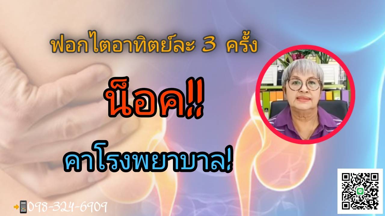 ฟอกอาทิตย์ละ3 ครั้งจนน็อค!คาโรงพยาบาล