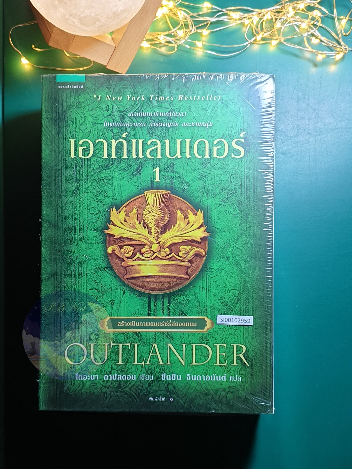 เอาท์แลนเดอร์ (Outlander) เล่ม 1-2 / Diana Gabaldon (ไดอะน่า กาบัลดอน)