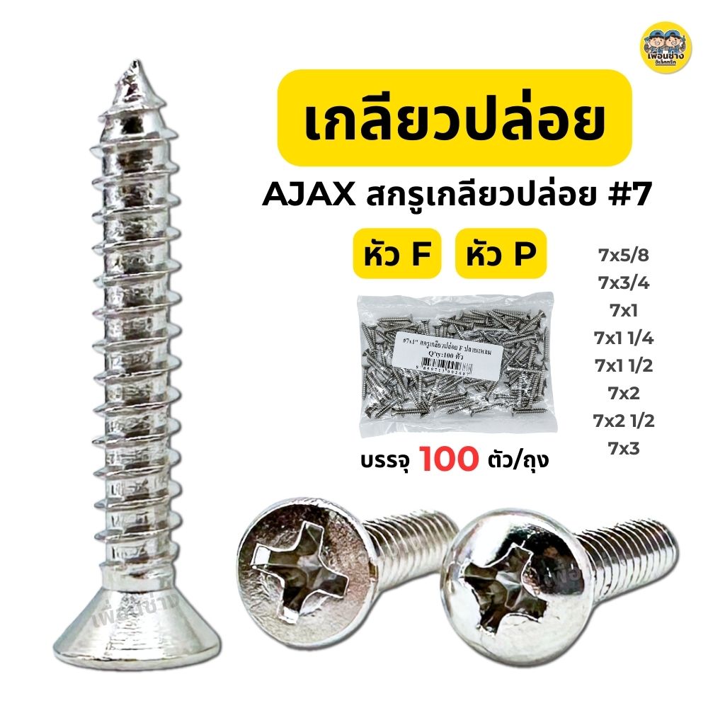 AJAX สกรูเกลียวปล่อย #7 หัว P และหัว F ปลายแหลม 100 ตัว/ถุง สกรู เกลียวปล่อย หัวแบน หัวนูน สกรูเกลียวปล่อย