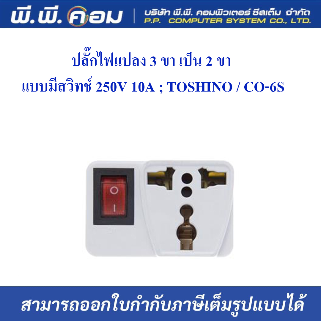 ปลั๊กไฟแปลง 3 ขา เป็น 2 ขา แบบมีสวิทช์ 250V 10A ; TOSHINO / CO-6S