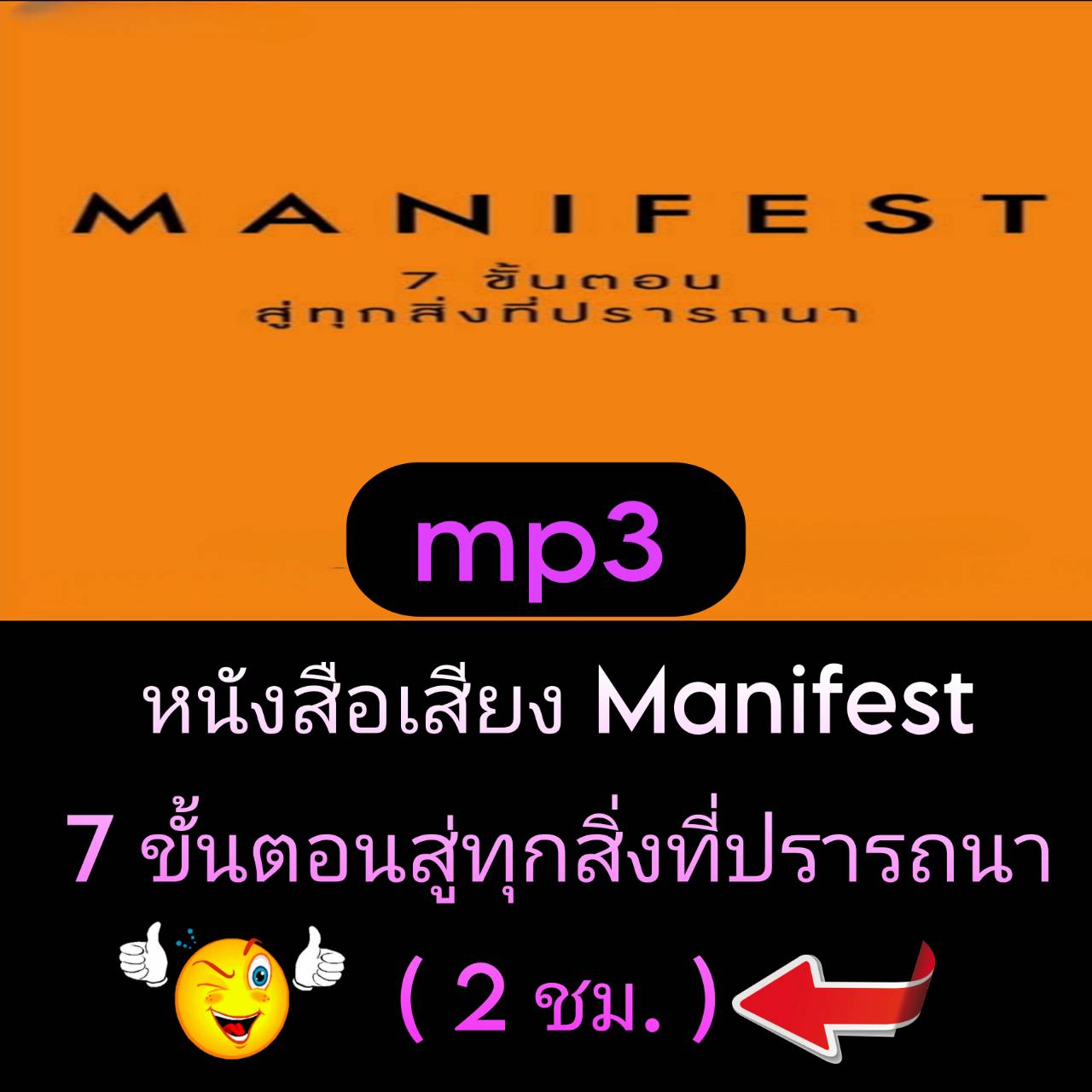 [พรเทวะ] แฟลชไดร์ฟ USb mp3 หนังสือเสียง Manifest 7 ขั้นตอนสู่ทุกสิ่งที่ปรารถนา (2 ชม.) พิกัด https://www.lazada.co.th/products/i5824508409.html?spm=a1zawg.24863640.table_online_product.1.29401e13M2G0U4 สติปัญญาจึงเป็นดั่งกุญแจทองคำที่จะเปิดประตูไปสู่การเป