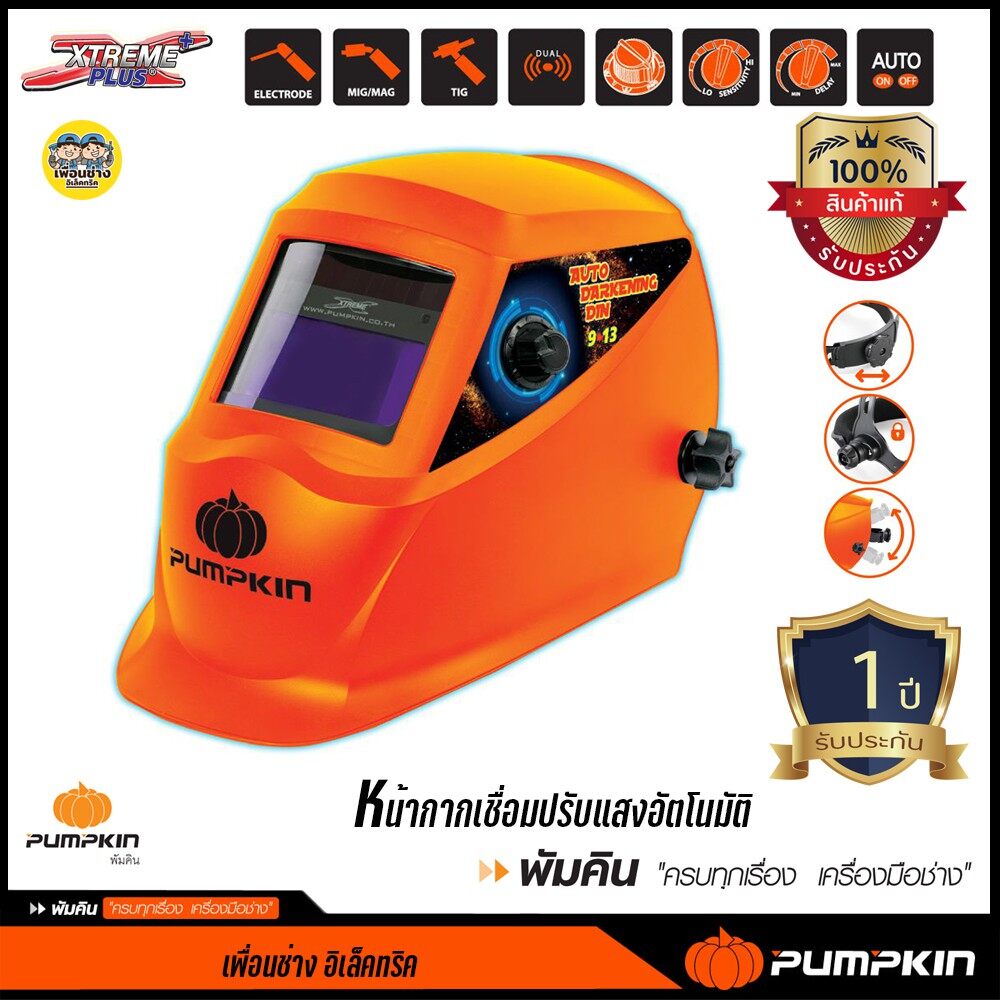 17902 หน้ากากเชื่อม PUMPKIN ปรับแสงอัตโนมัติ Xtreme Plus เหมาะสำหรับงานเชื่อมทุกชนิด รุ่น PTT-WH92A